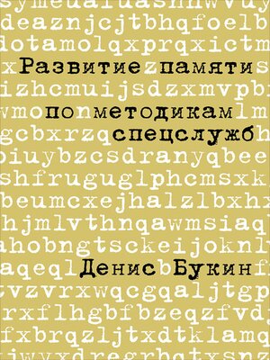 cover image of Развитие памяти по методикам спецслужб
